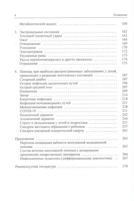 Фотография книги "Константин Григорьев: Неотложная помощь в педиатрической практике"