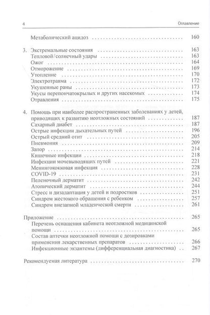Фотография книги "Константин Григорьев: Неотложная помощь в педиатрической практике"