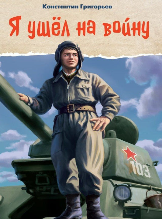 Обложка книги "Константин Григорьев: Я ушел на войну"