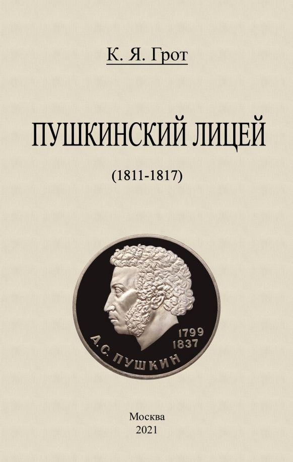 Обложка книги "Константин Грот: Пушкинский лицей (1811-1817)"