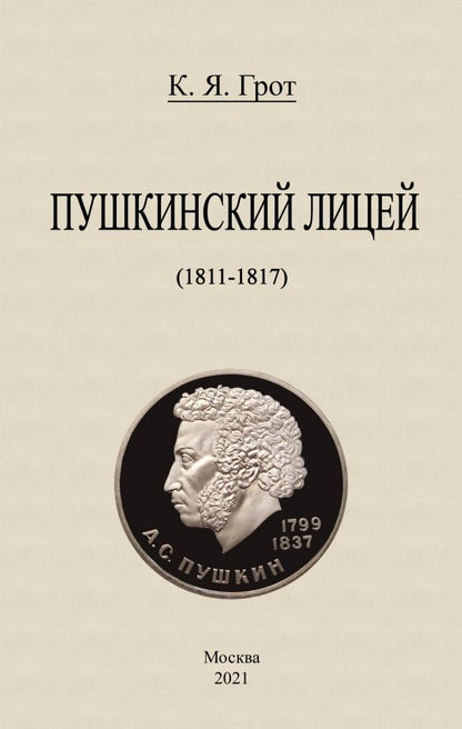 Обложка книги "Константин Грот: Пушкинский лицей (1811-1817)"