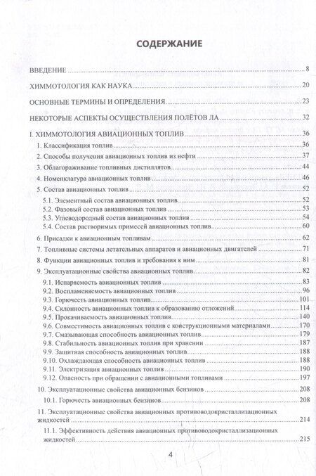 Фотография книги "Константин Игоревич: Химмотология авиационных горюче-смазочных материалов в гражданской авиации: учебник"