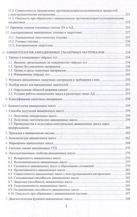 Фотография книги "Константин Игоревич: Химмотология авиационных горюче-смазочных материалов в гражданской авиации: учебник"