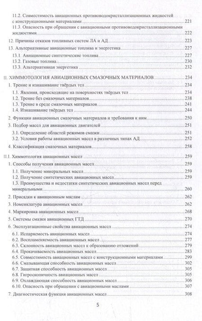 Фотография книги "Константин Игоревич: Химмотология авиационных горюче-смазочных материалов в гражданской авиации: учебник"