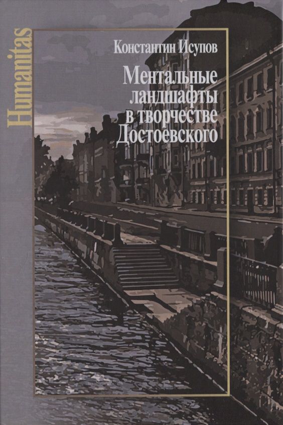 Обложка книги "Константин Исупов: Ментальные ландшафты в творчестве Достоевского "