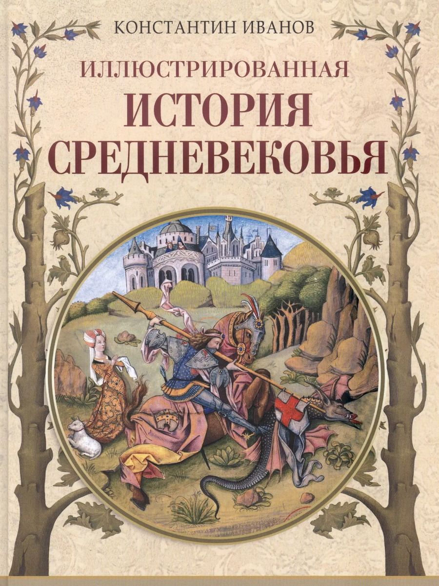 Обложка книги "Константин Иванов: Иллюстрированная история Средневековья"