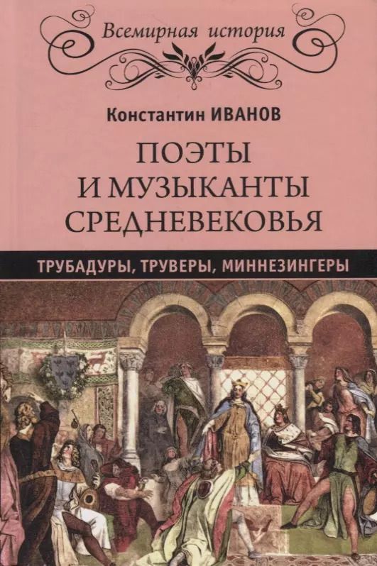Обложка книги "Константин Иванов: Поэты и музыканты Средневековья"