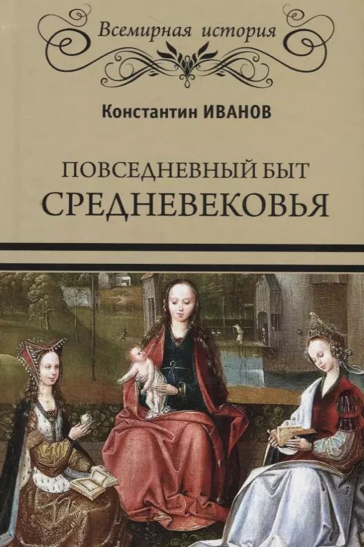 Обложка книги "Константин Иванов: Повседневный быт Средневековья"