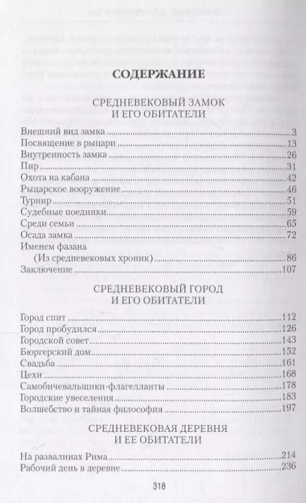 Фотография книги "Константин Иванов: Повседневный быт Средневековья"