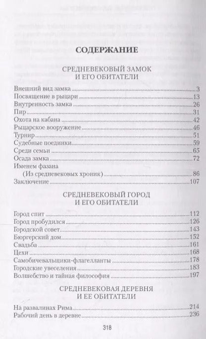 Фотография книги "Константин Иванов: Повседневный быт Средневековья"