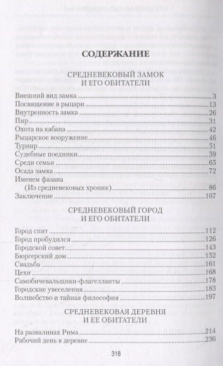 Фотография книги "Константин Иванов: Повседневный быт Средневековья"