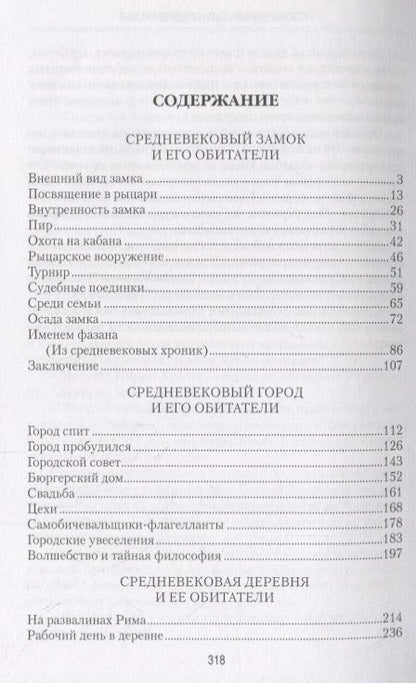 Фотография книги "Константин Иванов: Повседневный быт Средневековья"