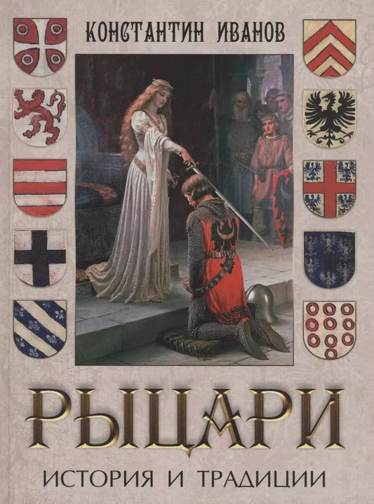 Обложка книги "Константин Иванов: Рыцари. История и традиции"
