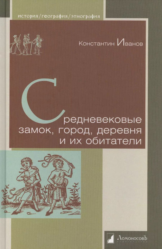 Обложка книги "Константин Иванов: Средневековые замок, город, деревня и их обитатели"