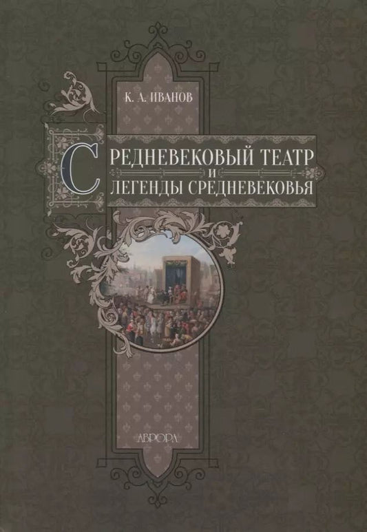 Обложка книги "Константин Иванов: Средневековый театр и легенды Средневековья"