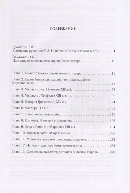 Фотография книги "Константин Иванов: Средневековый театр и легенды Средневековья"