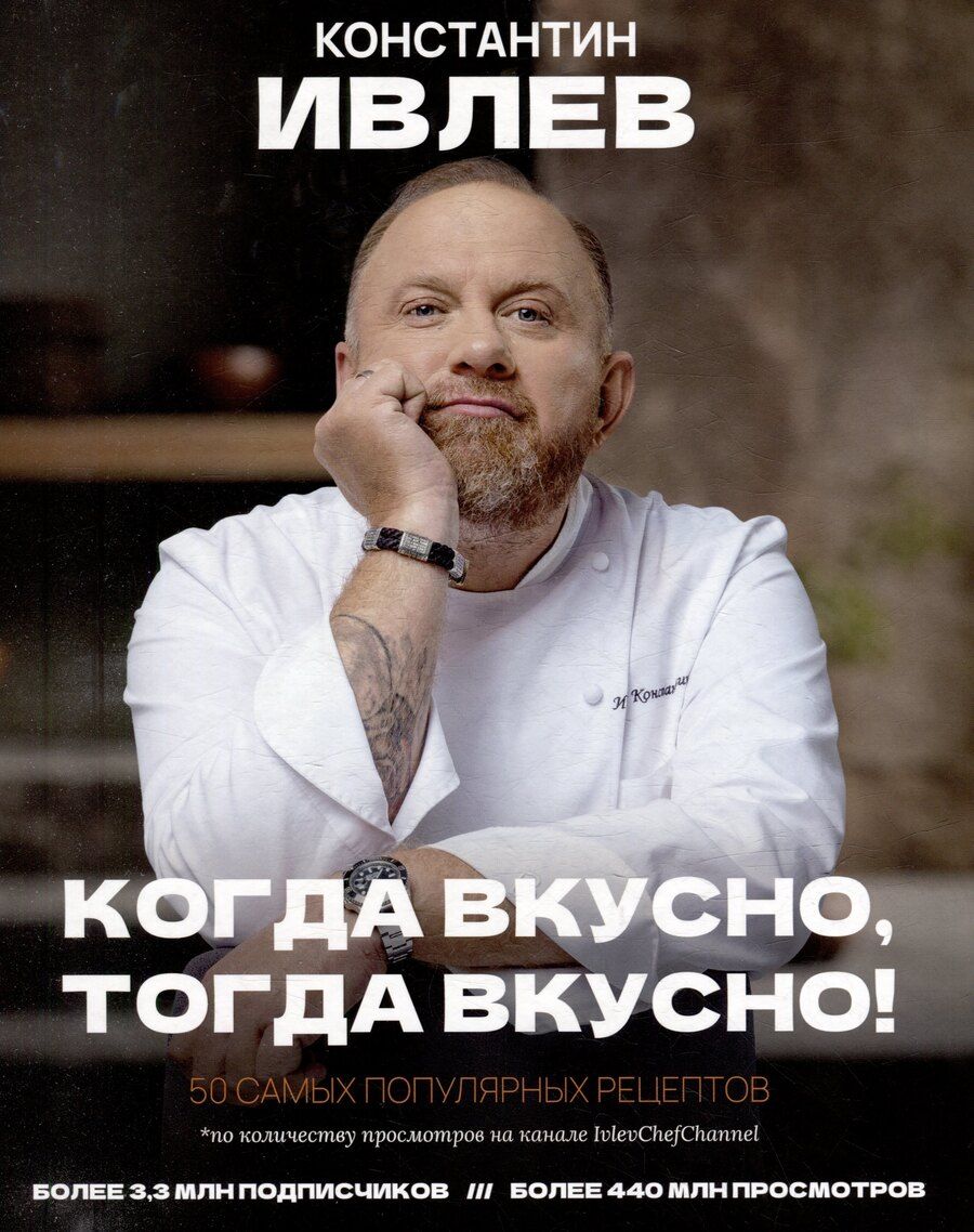 Обложка книги "Константин Ивлев: Когда вкусно, тогда вкусно! 50 самых популярных рецептов."