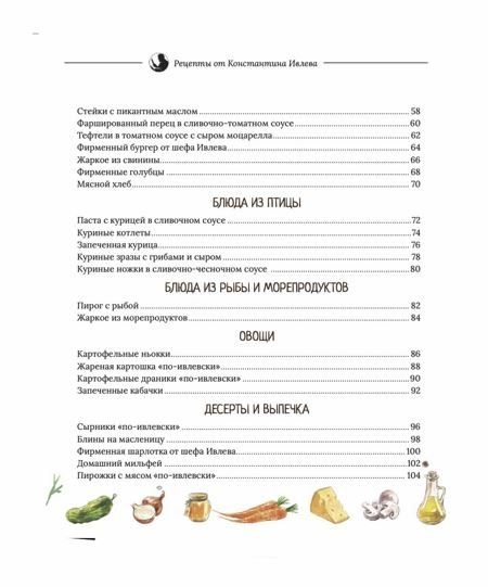 Фотография книги "Константин Ивлев: Когда вкусно, тогда вкусно! 50 самых популярных рецептов."