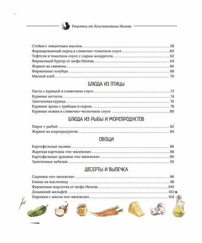 Фотография книги "Константин Ивлев: Когда вкусно, тогда вкусно! 50 самых популярных рецептов."
