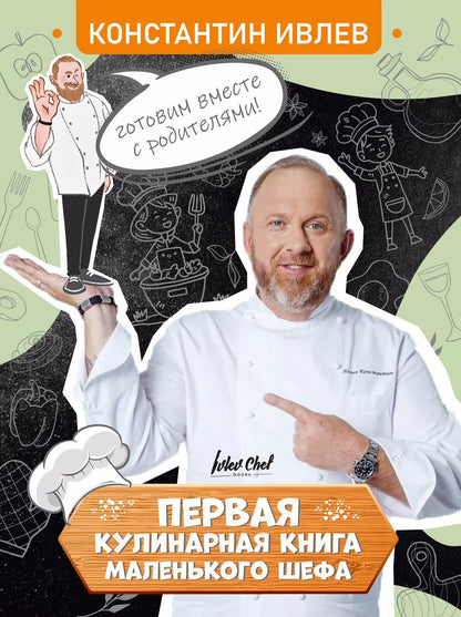 Обложка книги "Константин Ивлев: Первая кулинарная книга маленького шефа"