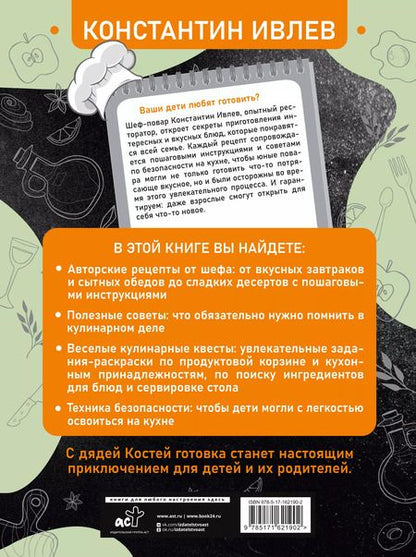 Фотография книги "Константин Ивлев: Первая кулинарная книга маленького шефа"