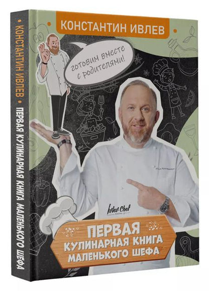 Фотография книги "Константин Ивлев: Первая кулинарная книга маленького шефа"