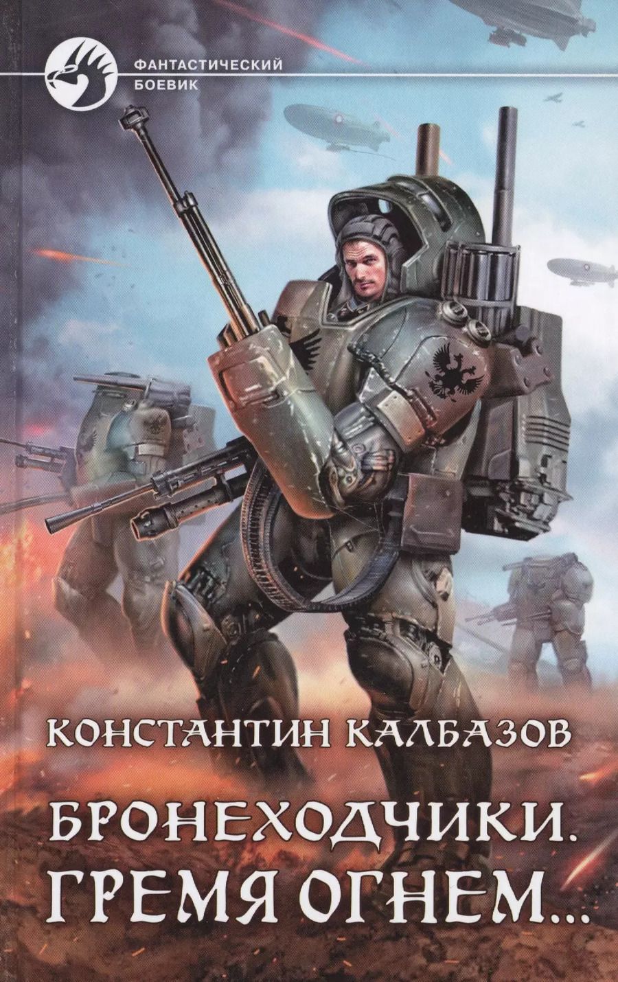 Обложка книги "Константин Калбазов: Бронеходчики. Гремя огнем…"