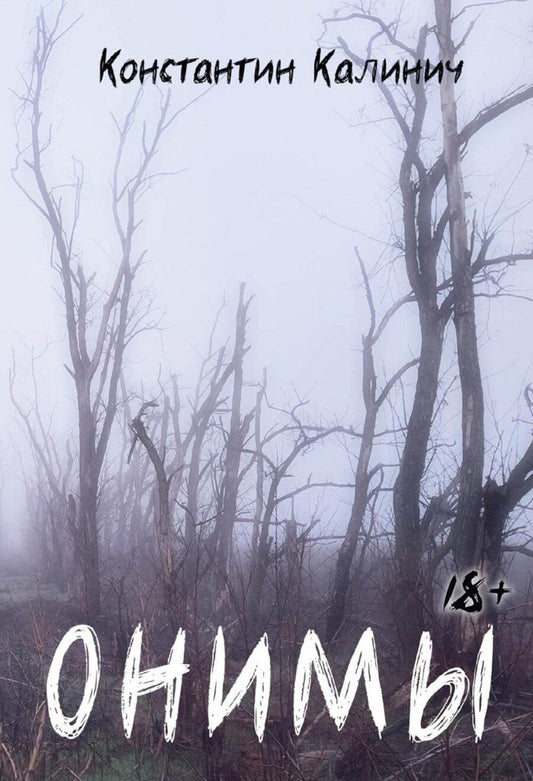 Обложка книги "Константин Калинич: Онимы"