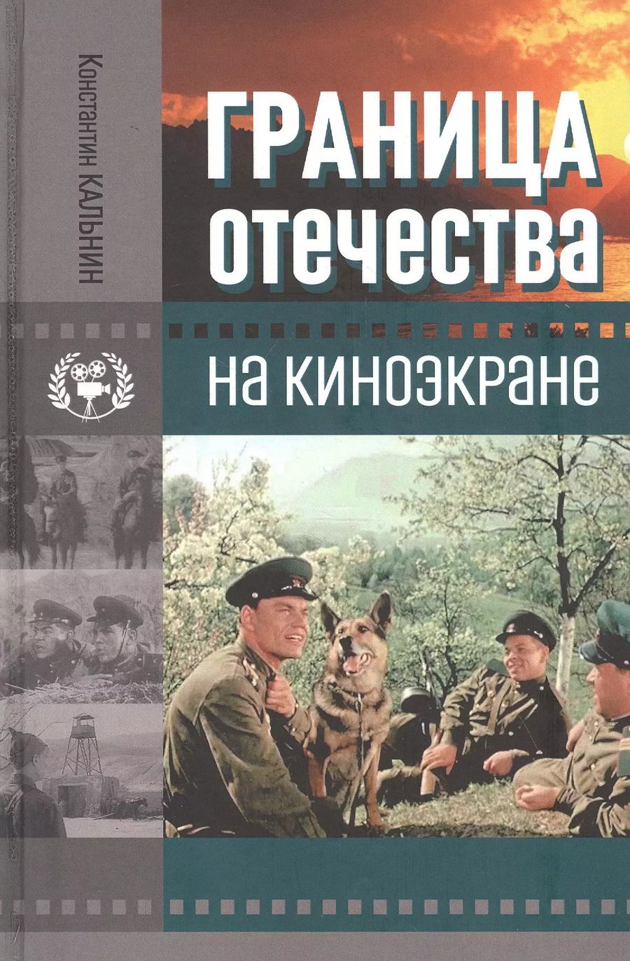 Обложка книги "Константин Кальнин: Граница Отечества на киноэкране"