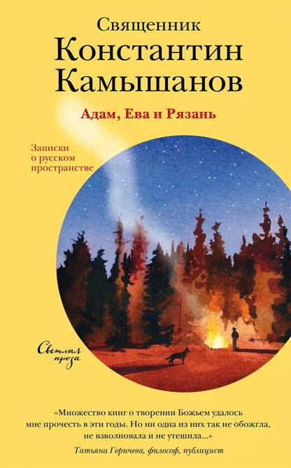 Обложка книги "Константин Камышанов: Адам, Ева и Рязань. Записки о русском пространстве"
