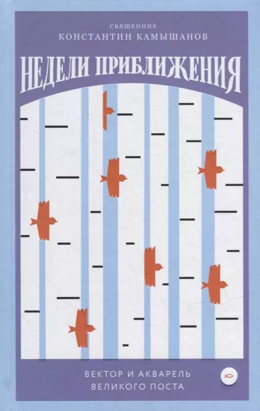 Обложка книги "Константин Камышанов: Недели приближения. Вектор и акварель Великого поста"