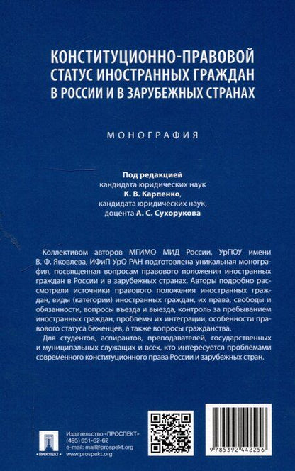 Фотография книги "Константин Карпенко: Конституционно-правовой статус иностранных граждан в России и в зарубежных странах. Монография"
