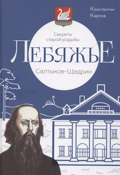 Обложка книги "Константин Карпов: Секреты старой усадьбы Лебяжье. Салтыков-Щедрин"