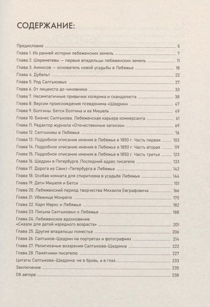 Фотография книги "Константин Карпов: Секреты старой усадьбы Лебяжье. Салтыков-Щедрин"