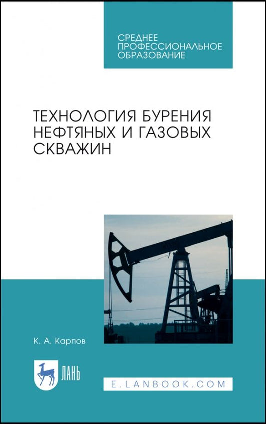 Обложка книги "Константин Карпов: Технология бурения нефтяных и газовых скважин. Учебное пособие для СПО"