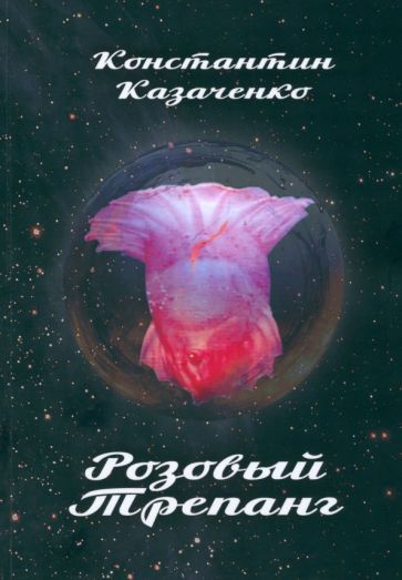 Обложка книги "Константин Казаченко: Розовый Трепанг"