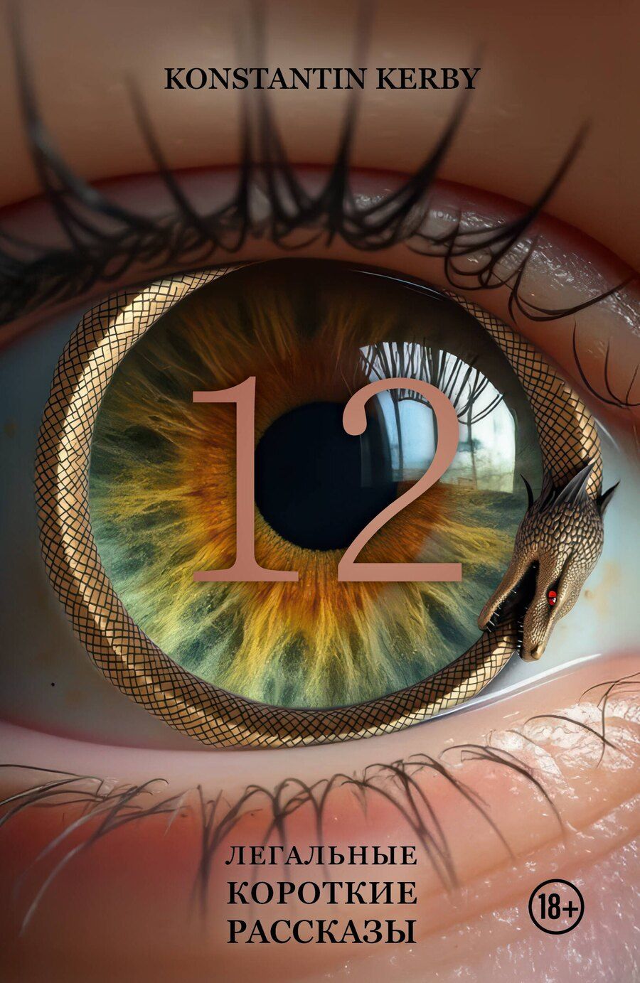 Обложка книги "Konstantin Kerby: 12. Легальные короткие рассказы"