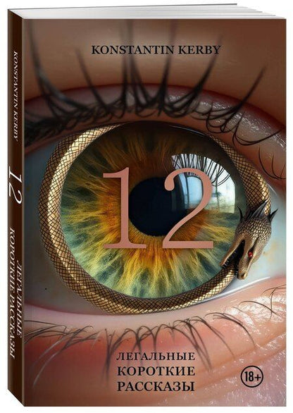 Фотография книги "Konstantin Kerby: 12. Легальные короткие рассказы"