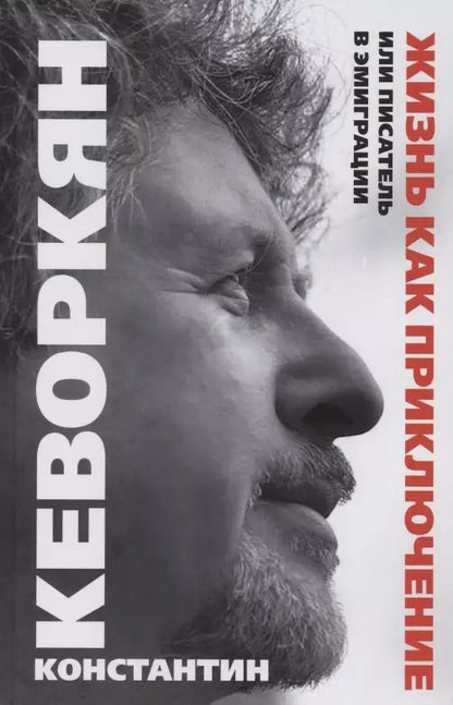 Обложка книги "Константин Кеворкян: Жизнь как приключение, или Писатель в эмиграции"