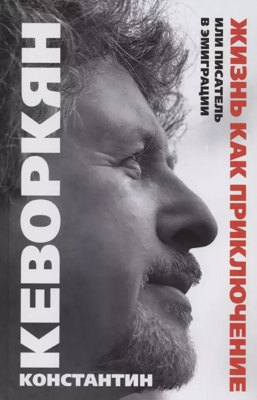 Обложка книги "Константин Кеворкян: Жизнь как приключение, или Писатель в эмиграции"