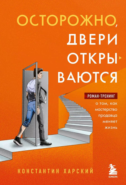 Обложка книги "Константин Харский: Осторожно, двери открываются. Роман-тренинг о том, как мастерство продавца меняет жизнь"