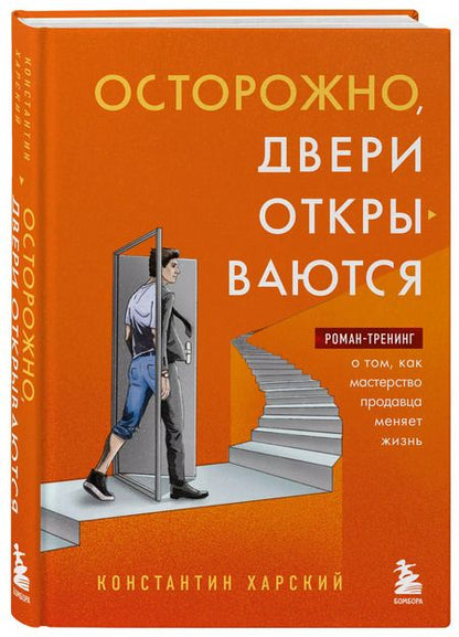 Фотография книги "Константин Харский: Осторожно, двери открываются. Роман-тренинг о том, как мастерство продавца меняет жизнь"