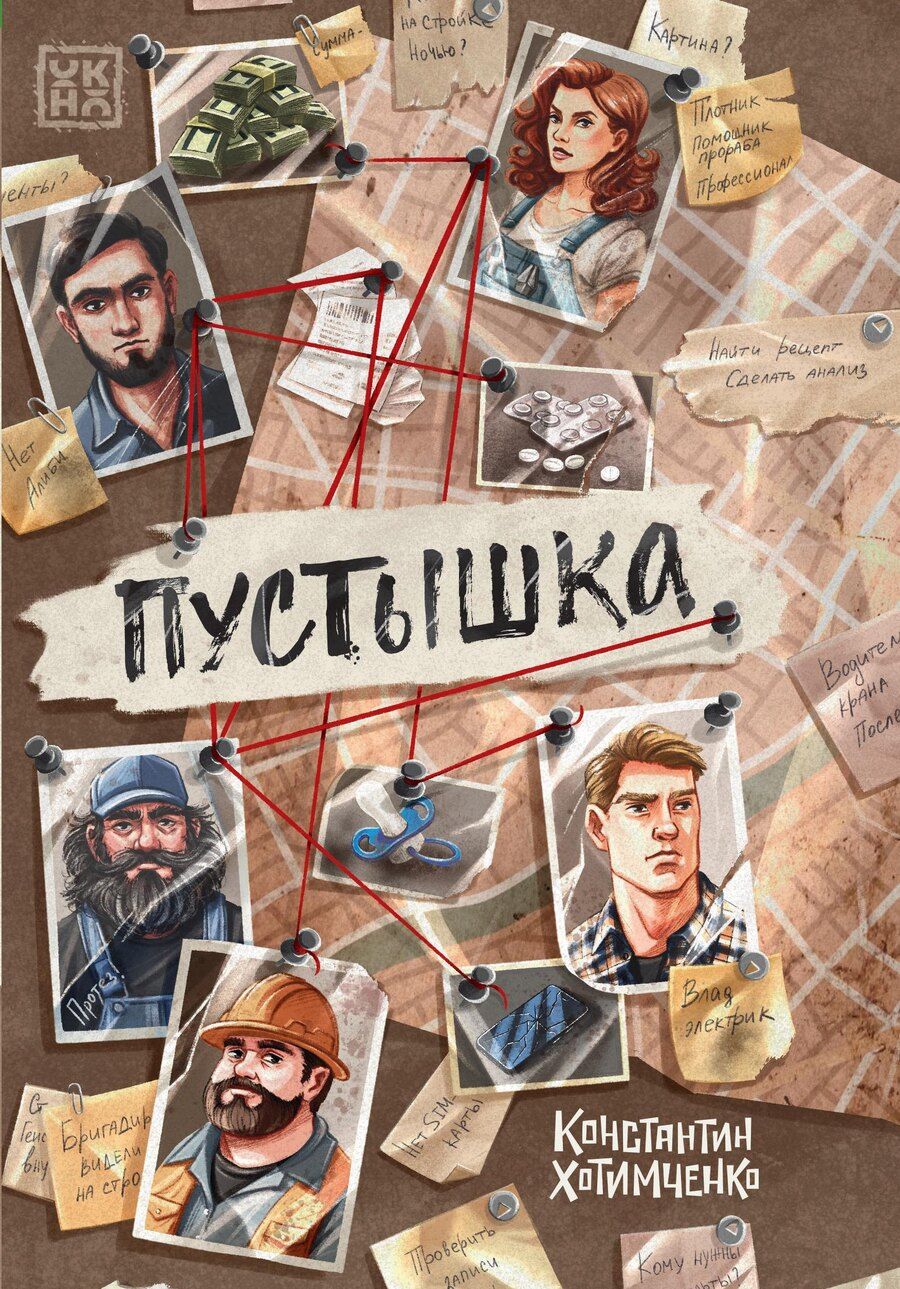 Обложка книги "Константин Хотимченко: Пустышка"