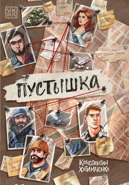 Обложка книги "Константин Хотимченко: Пустышка"