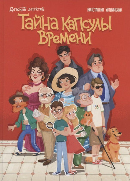 Обложка книги "Константин Хотимченко: Тайна капсулы времени"