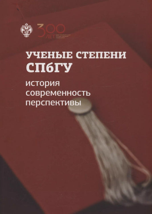 Обложка книги "Константин Худолей: Ученые степени СПбГУ: история, современность, перспективы (материалы и документы)"