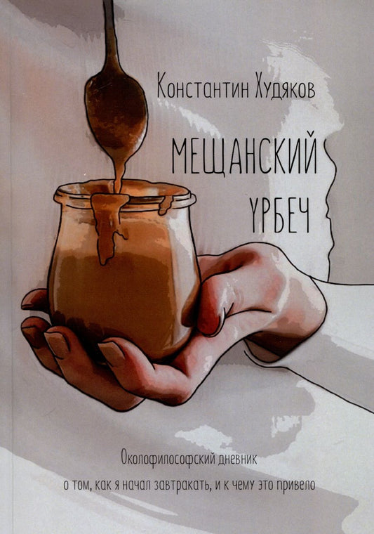 Обложка книги "Константин Худяков: Мещанский Урбеч. Околофилософский дневник о том, как я начал завтракать, и к чему это привело"