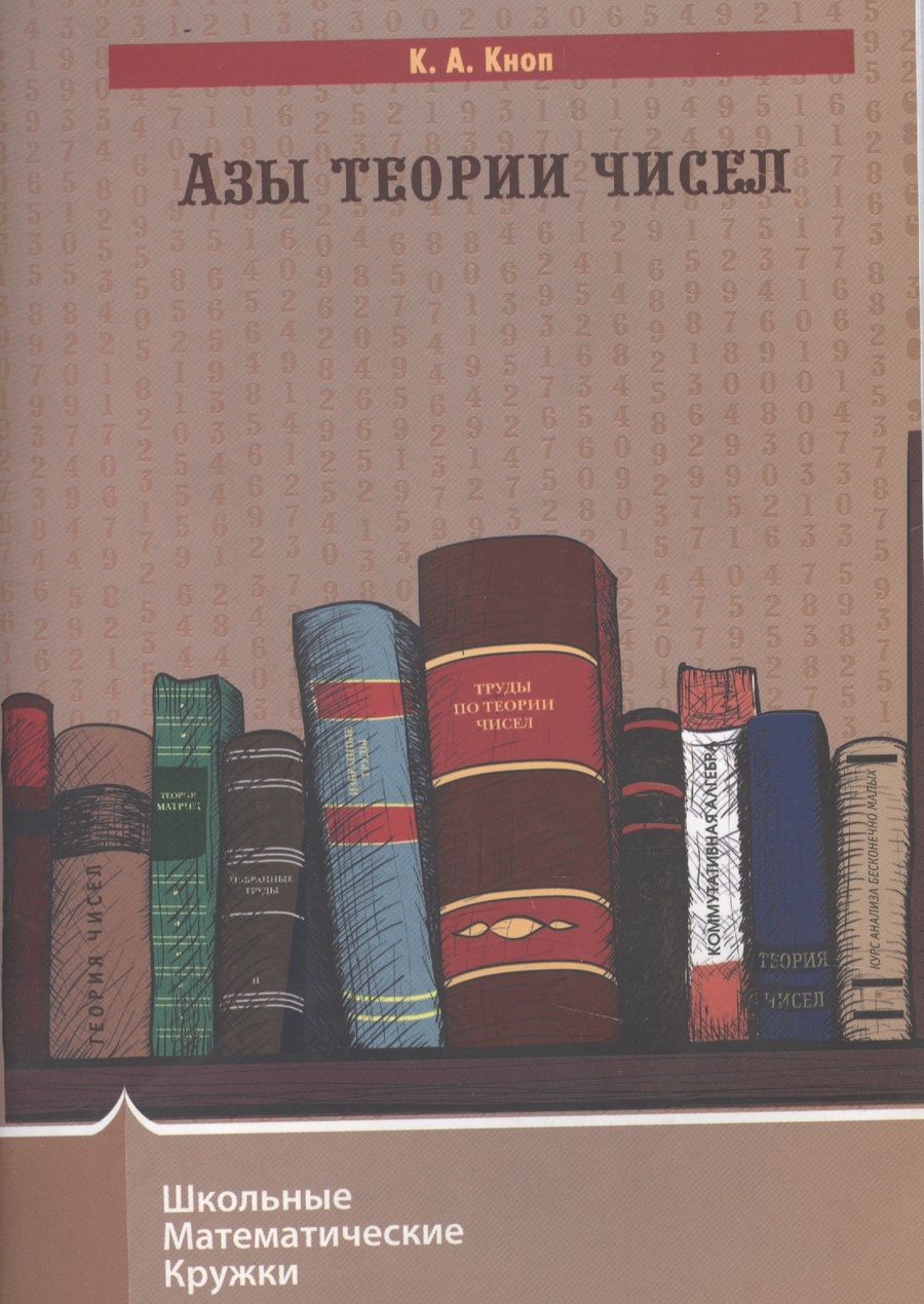 Обложка книги "Константин Кноп: Азы теории чисел"