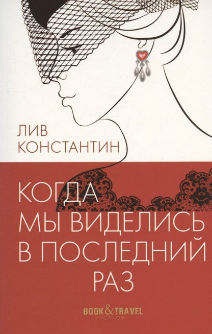 Обложка книги "Константин: Когда мы виделись в последний раз"