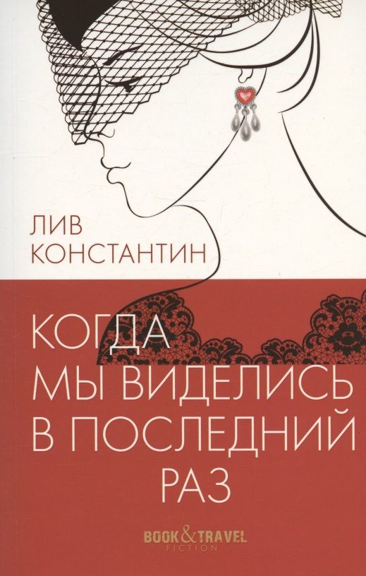 Обложка книги "Константин: Когда мы виделись в последний раз"
